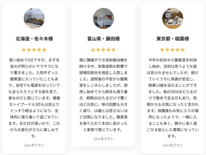 オーツーペット公式サイトのお客様の声